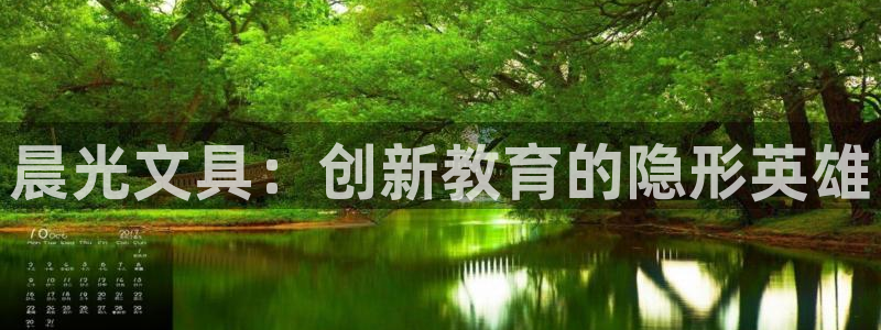 绥阳卧龙湖娱乐场所：晨光文具：创新教育的