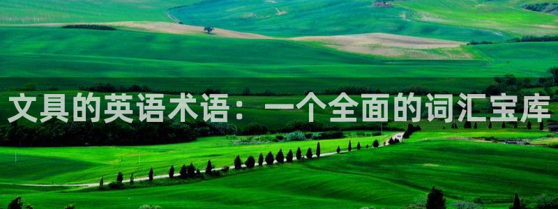 旗下卧龙娱乐：文具的英语术语：一个全面的