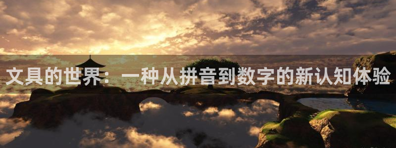 卧龙娱乐396667：文具的世界：一种从