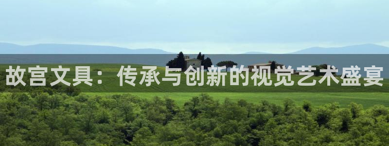 卧龙娱乐有限公司：故宫文具：传承与创新的