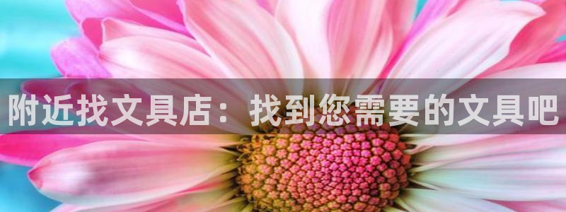 卧龙休闲娱乐推荐：附近找文具店：找到您需