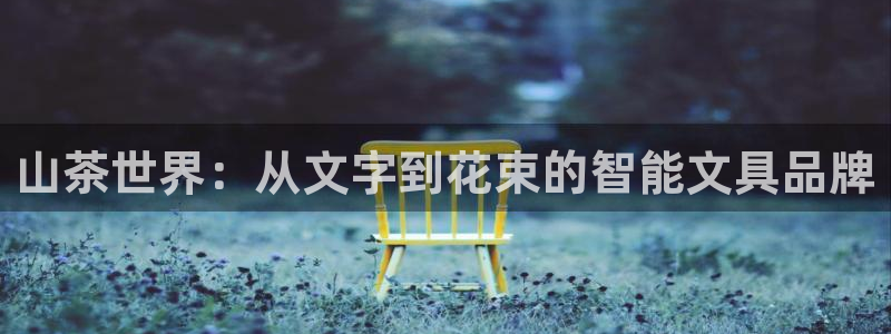 卧龙凤雏娱乐收入：山茶世界：从文字到花束