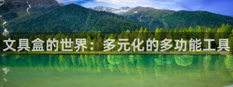西安卧龙娱乐播报：文具盒的世界：多元化的