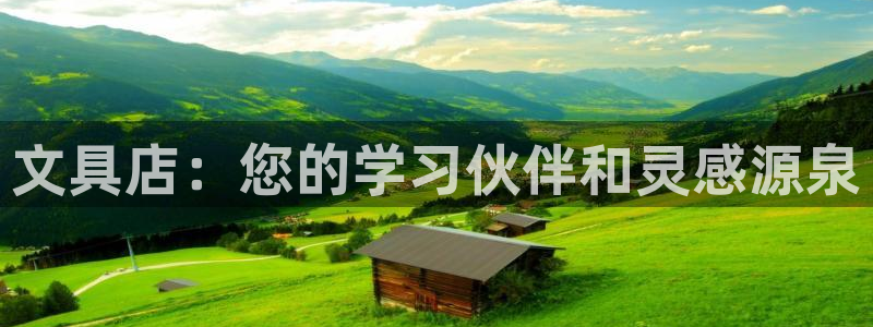 卧龙娱乐怎么注册账号：文具店：您的学习伙