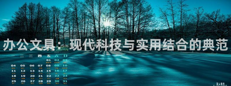 卧龙娱乐挂机平台有哪些：办公文具：现代科