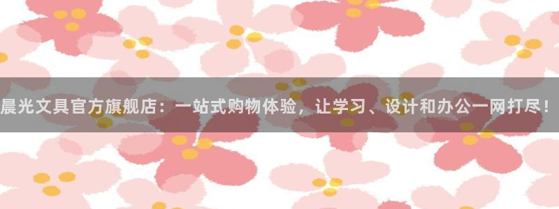 卧龙娱乐官网网址：晨光文具官方旗舰店：一
