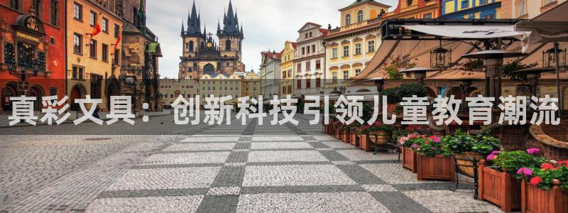 卧龙娱乐招商主管薪资：真彩文具：创新科技