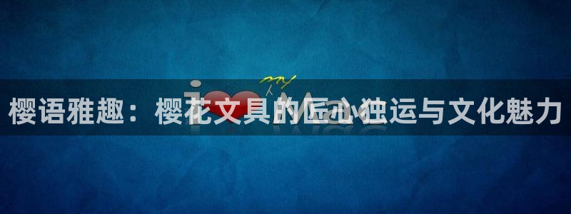 悉尼卧龙岗娱乐：樱语雅趣：樱花文具的匠心