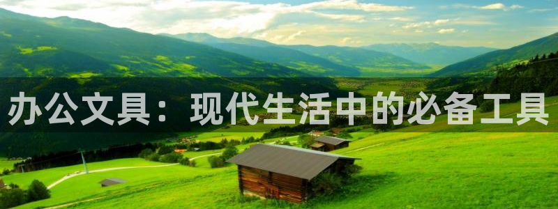 卧龙玩娱乐场：办公文具：现代生活中的必备