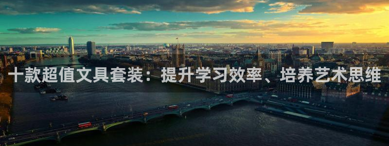 柏林娱乐 柏林卧龙 0：十款超值文具套装