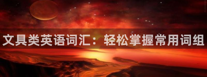 卧龙山娱乐项目：文具类英语词汇：轻松掌握