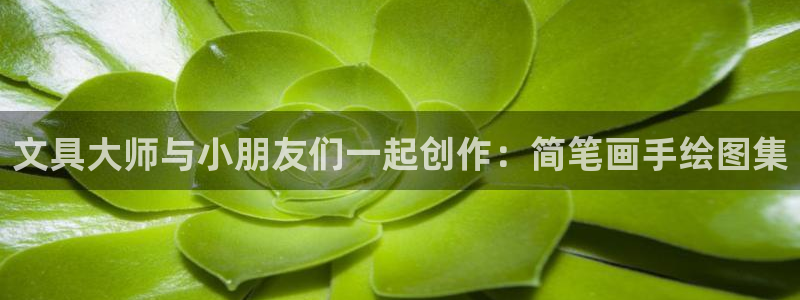 卧龙娱乐地：文具大师与小朋友们一起创作：