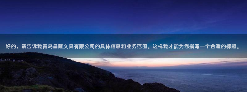 卧龙娱乐在线直播网页：好的，请告诉我青岛