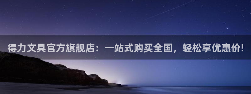 卧龙凤雏娱乐演员：得力文具官方旗舰店：一