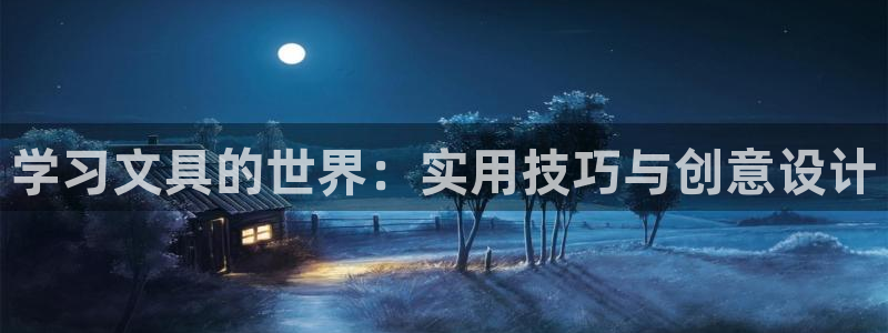 卧龙天尊国际娱乐会所：学习文具的世界：实