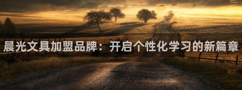 卧龙ktv娱乐会所电话：晨光文具加盟品牌