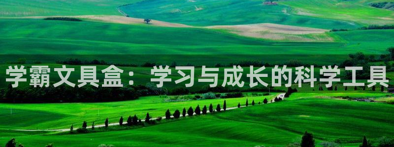 娱乐聚焦卧龙凤雏：学霸文具盒：学习与成长
