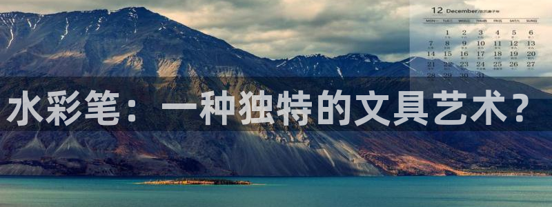 卧龙娱乐招商主管：水彩笔：一种独特的文具