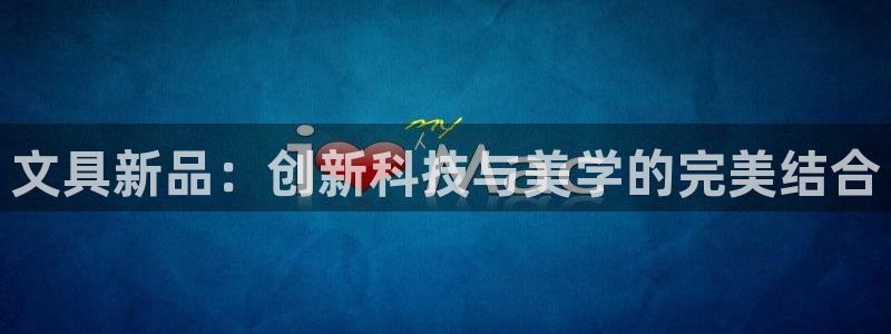 SKY娱乐卧龙主管60447：文具新品：