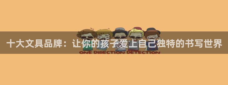 卧龙娱乐怎么注册会员：十大文具品牌：让你