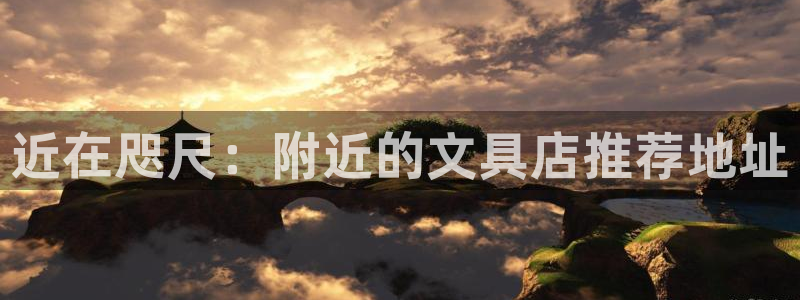 卧龙娱乐 找86555：近在咫尺：附近的