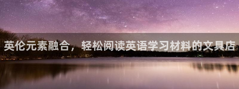 卧龙台球娱乐馆：英伦元素融合，轻松阅读英