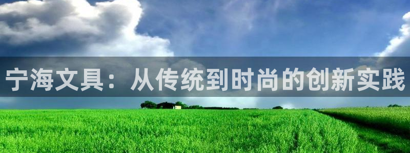 HR娱乐卧龙主管60447：宁海文具：从