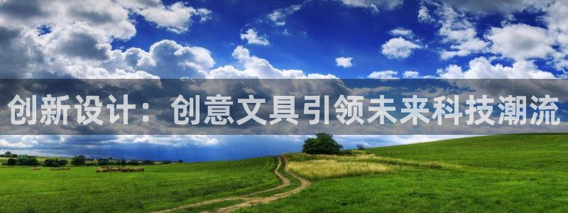 卧龙凤雏娱乐资讯：创新设计：创意文具引领