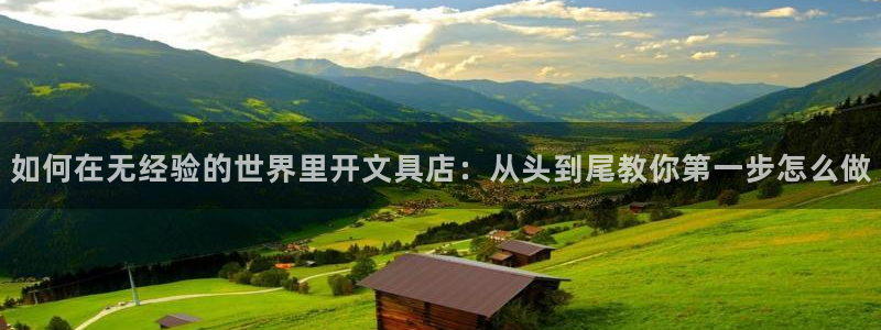 广丰卧龙城娱乐：如何在无经验的世界里开文