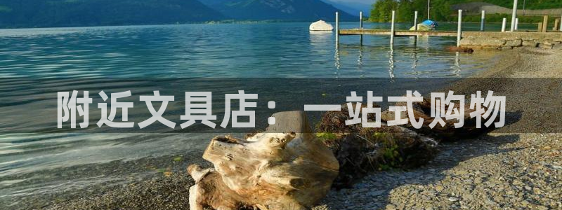 卧龙凤雏娱乐资讯：附近文具店：一站式购物