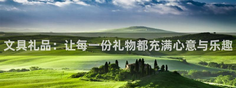 卧龙娱乐是什么意思：文具礼品：让每一份礼