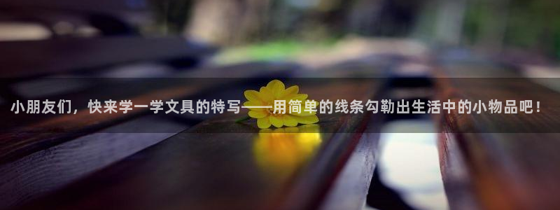 卧龙凤雏娱乐抖音：小朋友们，快来学一学文