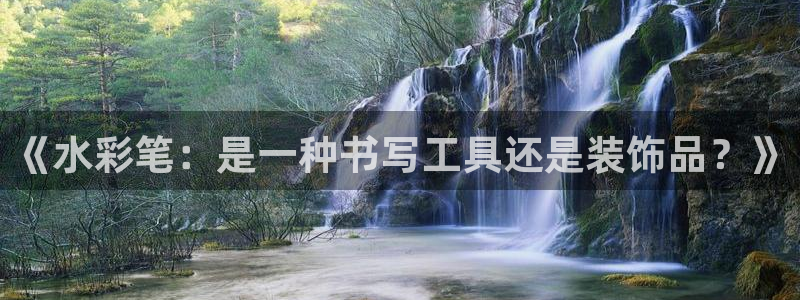 卧龙娱乐app彩票中奖：《水彩笔：是一种