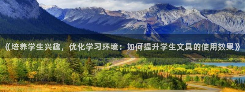 卧龙2神机娱乐代理：《培养学生兴趣，优化