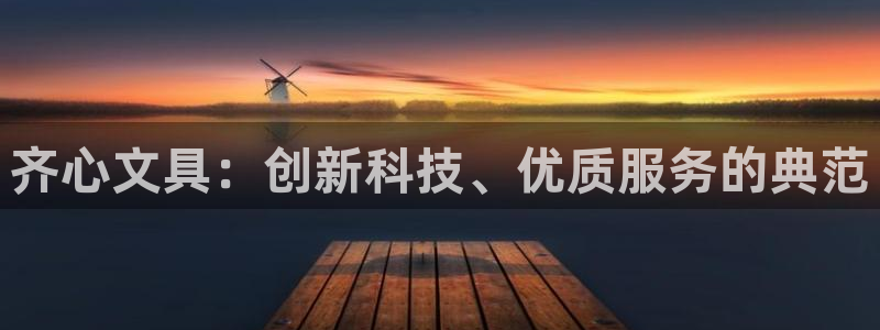 柏林娱乐  0 卧龙：齐心文具：创新科技
