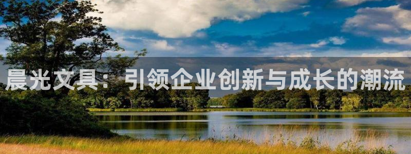 卧龙2神机娱乐注册：晨光文具：引领企业创