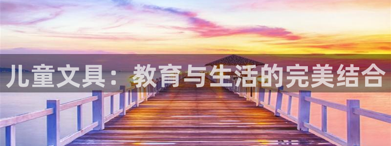 卧龙区娱乐：儿童文具：教育与生活的完美结