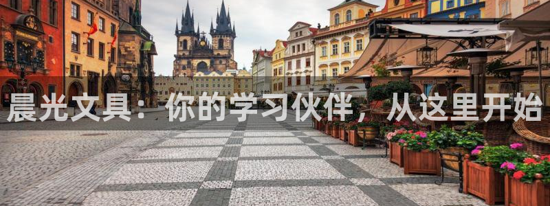 卧龙娱乐属于哪个集团：晨光文具：你的学习