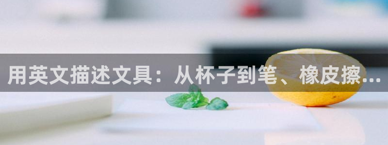卧龙娱乐月：用英文描述文具：从杯子到笔、