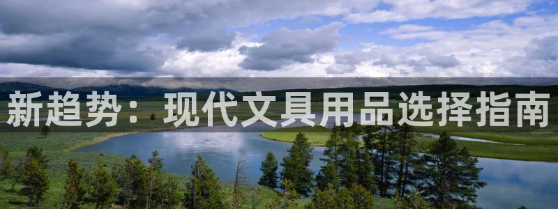 卧龙棋牌娱乐官网：新趋势：现代文具用品选