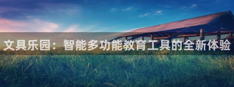 卧龙娱乐注册链接：文具乐园：智能多功能教