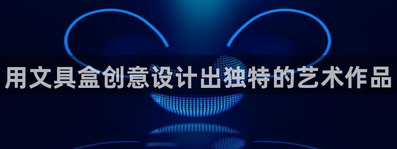 卧龙娱乐在线直播网站：用文具盒创意设计出