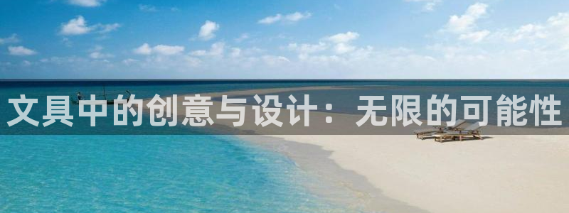 卧龙娱乐平台登录：文具中的创意与设计：无