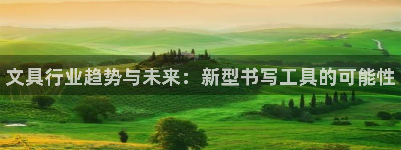 卧龙娱乐登录：文具行业趋势与未来：新型书