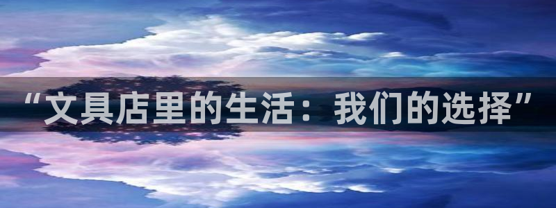 卧龙娱乐挂机平台：“文具店里的生活：我们