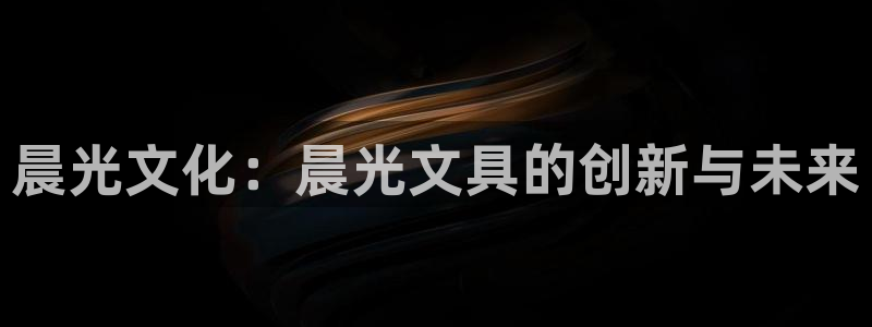 广丰卧龙城娱乐：晨光文化：晨光文具的创新