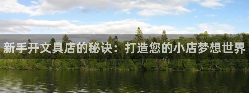 卧龙娱乐彩票兑奖中心：新手开文具店的秘诀