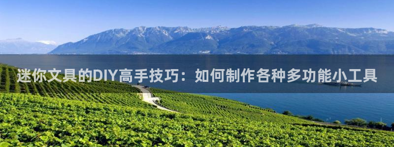 卧龙峡水上娱乐：迷你文具的DIY高手技巧