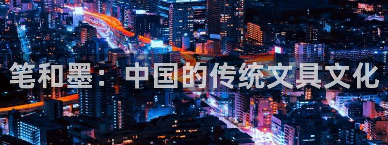 卧龙娱乐老板是谁：笔和墨：中国的传统文具