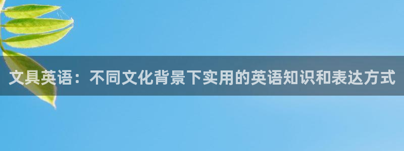 卧龙桥休闲娱乐园：文具英语：不同文化背景
